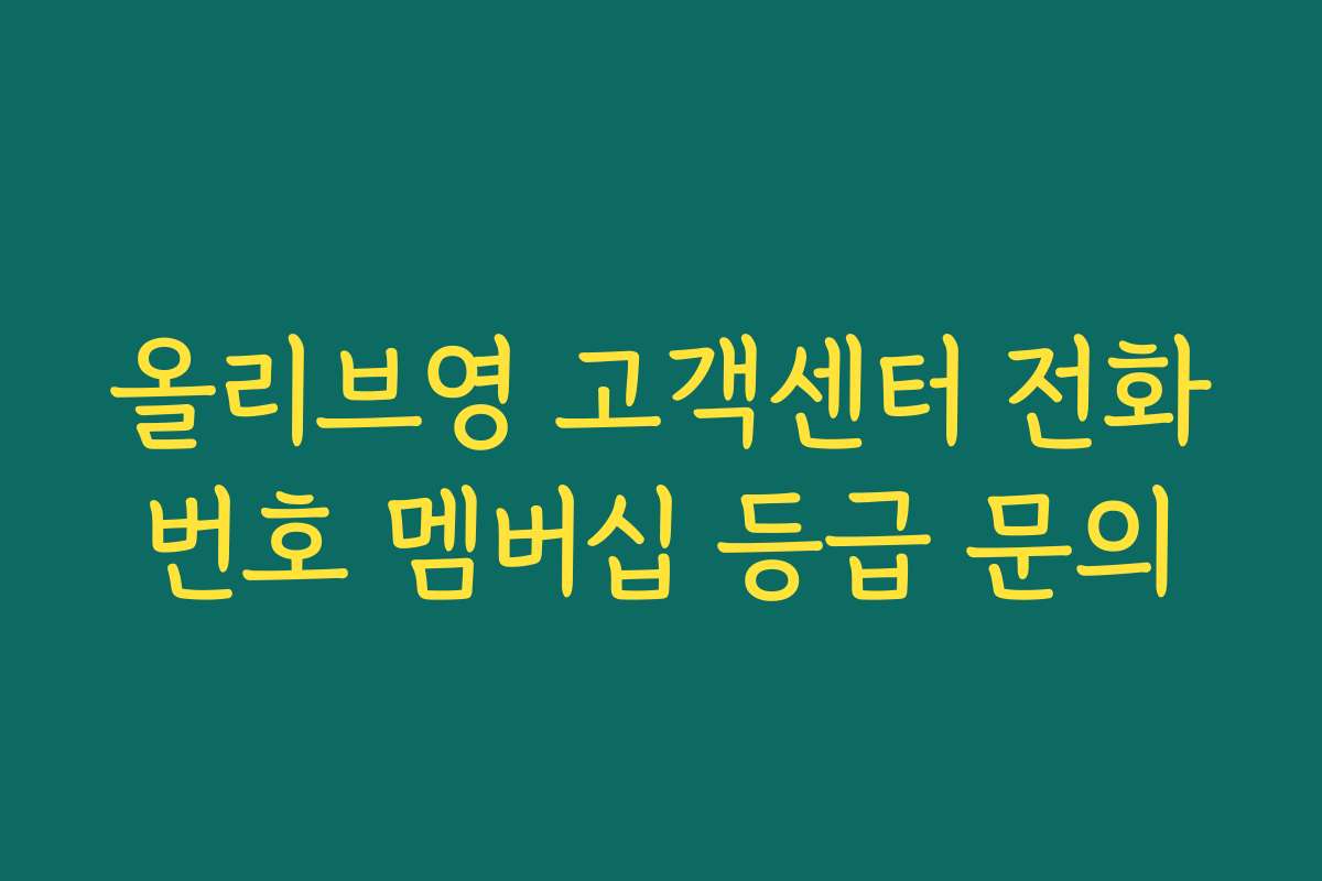 올리브영 고객센터 전화번호 멤버십 등급 문의