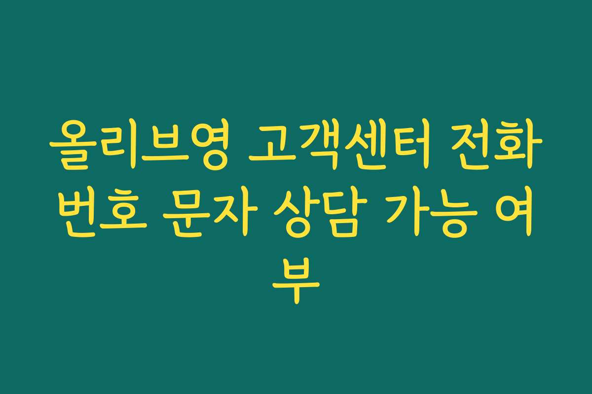 올리브영 고객센터 전화번호 문자 상담 가능 여부