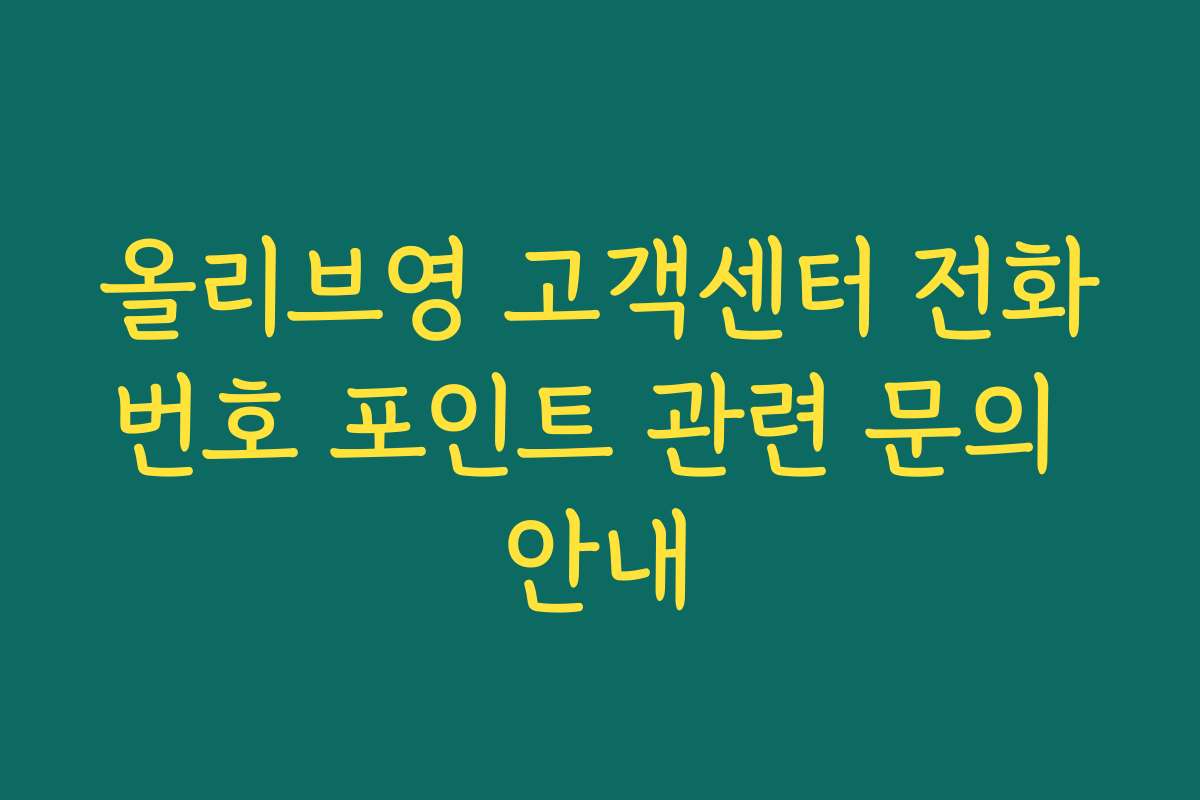 올리브영 고객센터 전화번호 포인트 관련 문의 안내