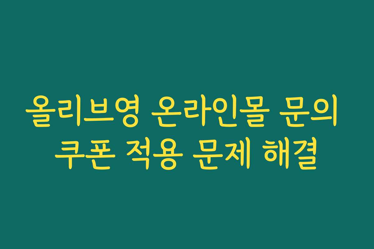 올리브영 온라인몰 문의 쿠폰 적용 문제 해결
