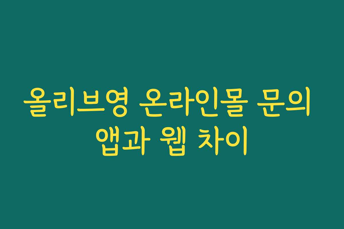 올리브영 온라인몰 문의 앱과 웹 차이