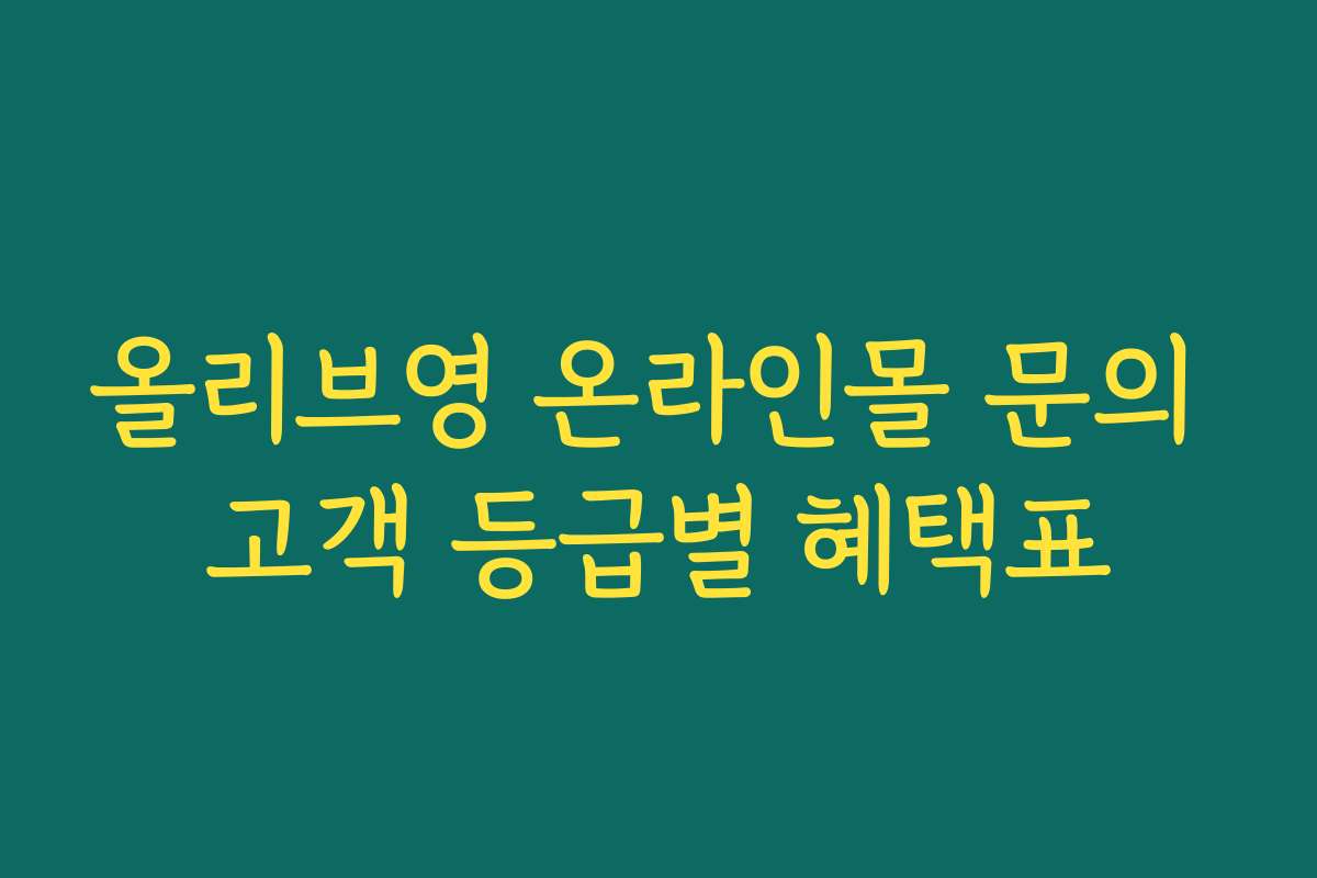 올리브영 온라인몰 문의 고객 등급별 혜택표