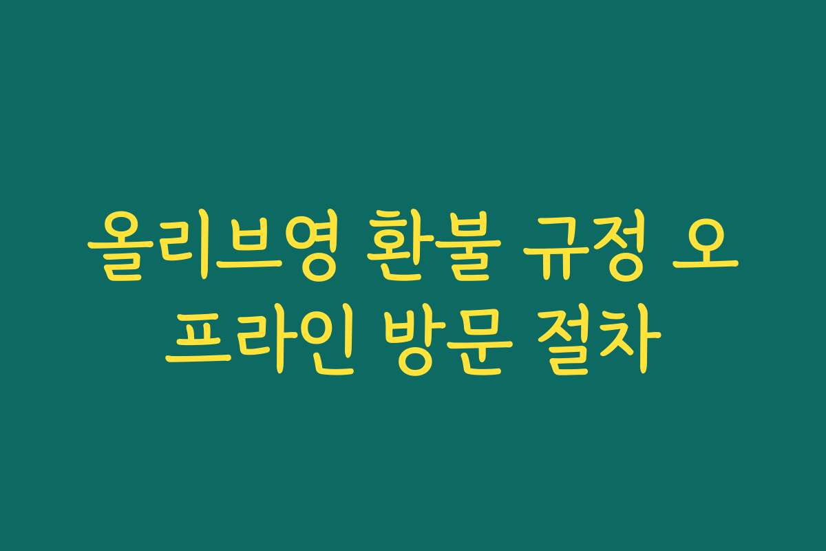 올리브영 환불 규정 오프라인 방문 절차