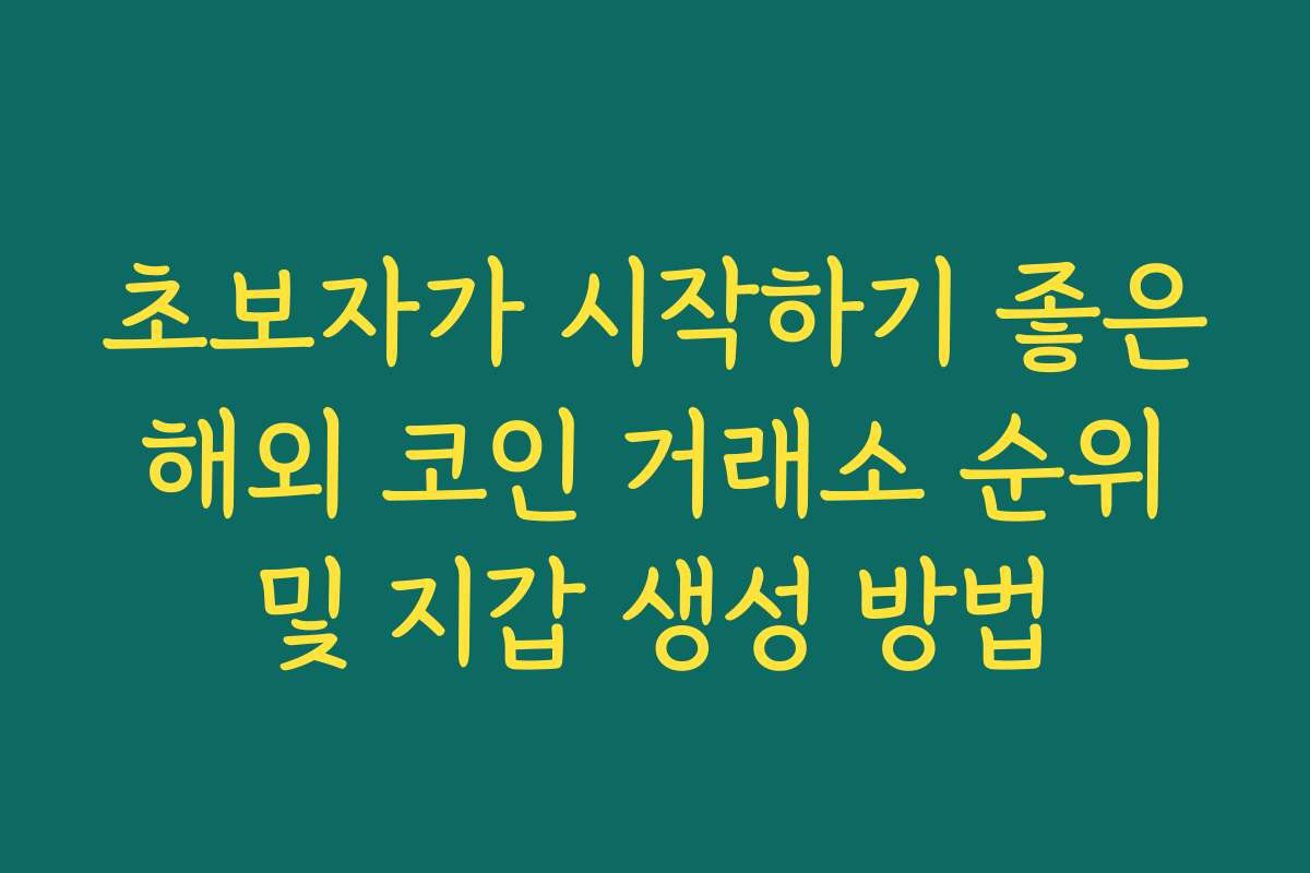 초보자가 시작하기 좋은 해외 코인 거래소 순위 및 지갑 생성 방법