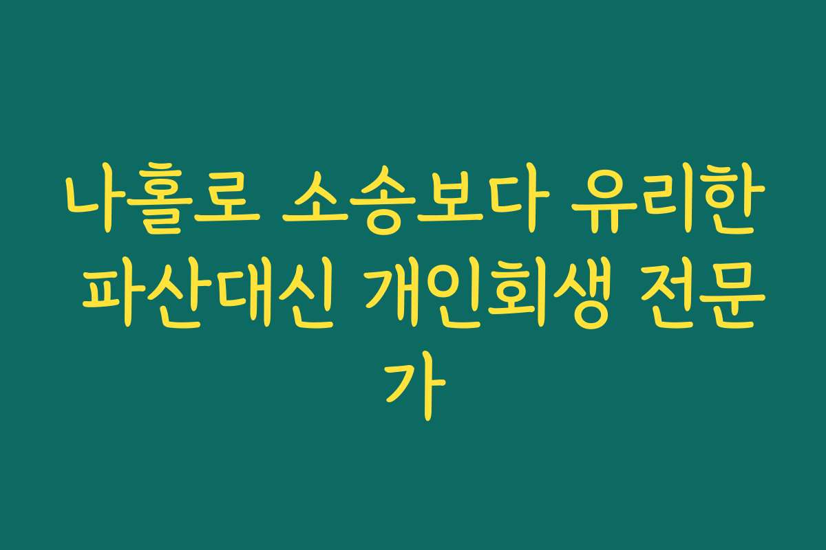 나홀로 소송보다 유리한 파산대신 개인회생 전문가