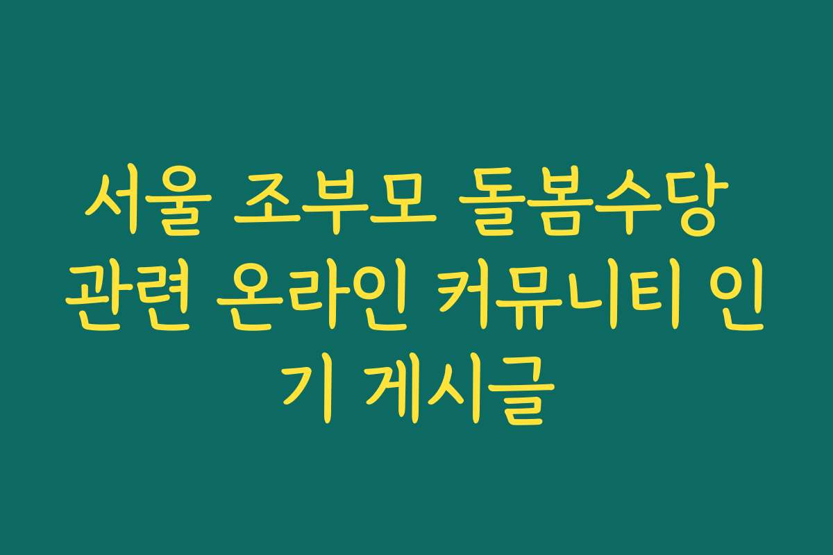 서울 조부모 돌봄수당 관련 온라인 커뮤니티 인기 게시글