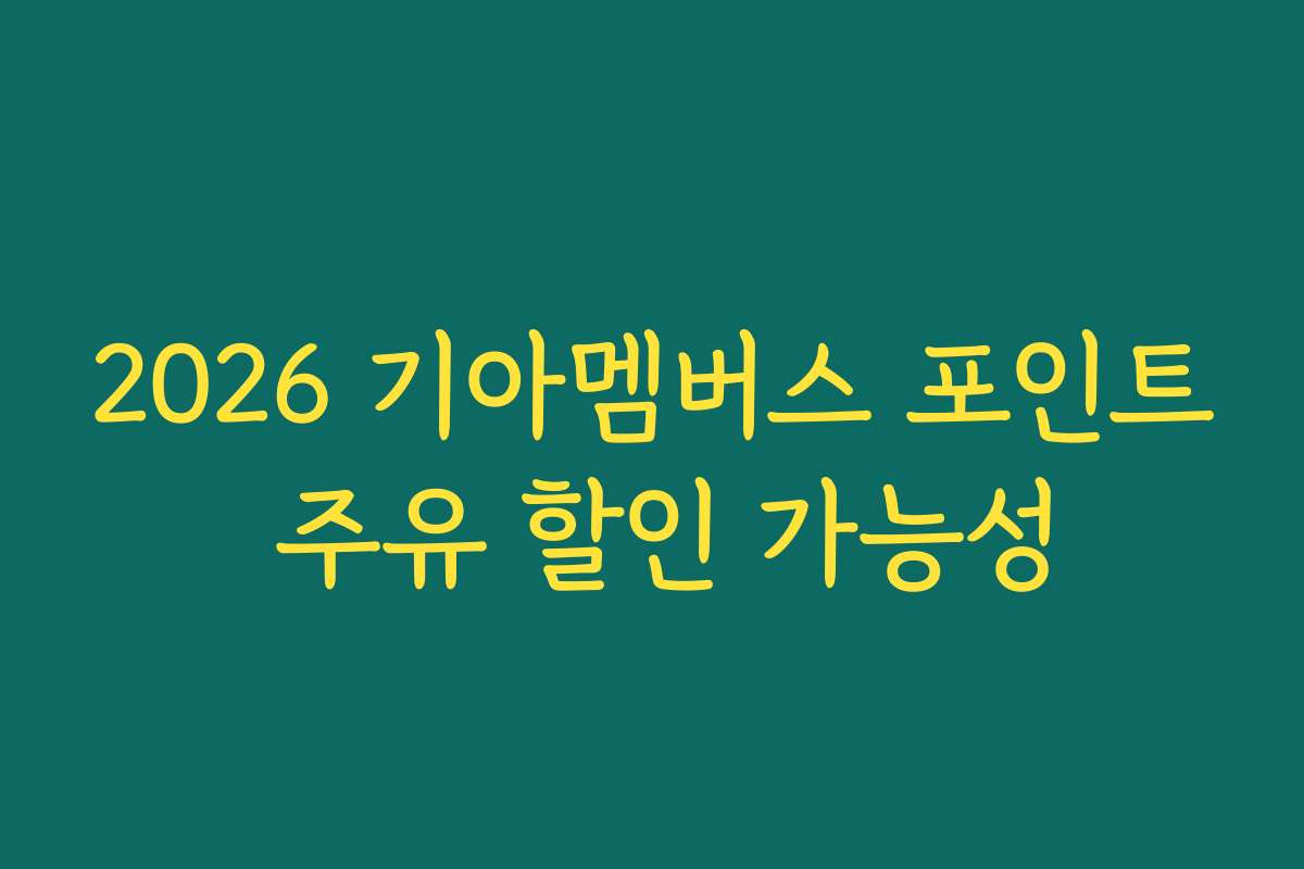 2026 기아멤버스 포인트 주유 할인 가능성