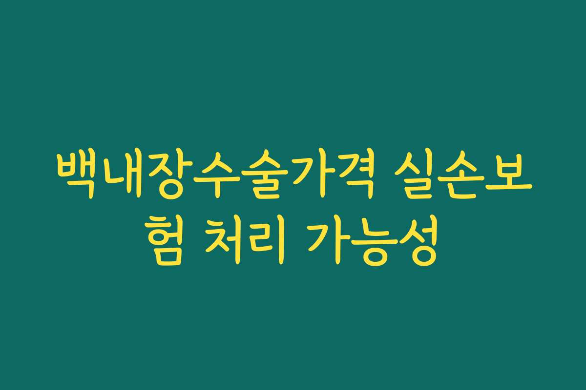 백내장수술가격 실손보험 처리 가능성