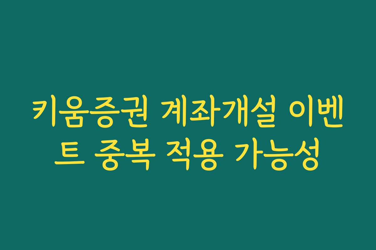키움증권 계좌개설 이벤트 중복 적용 가능성