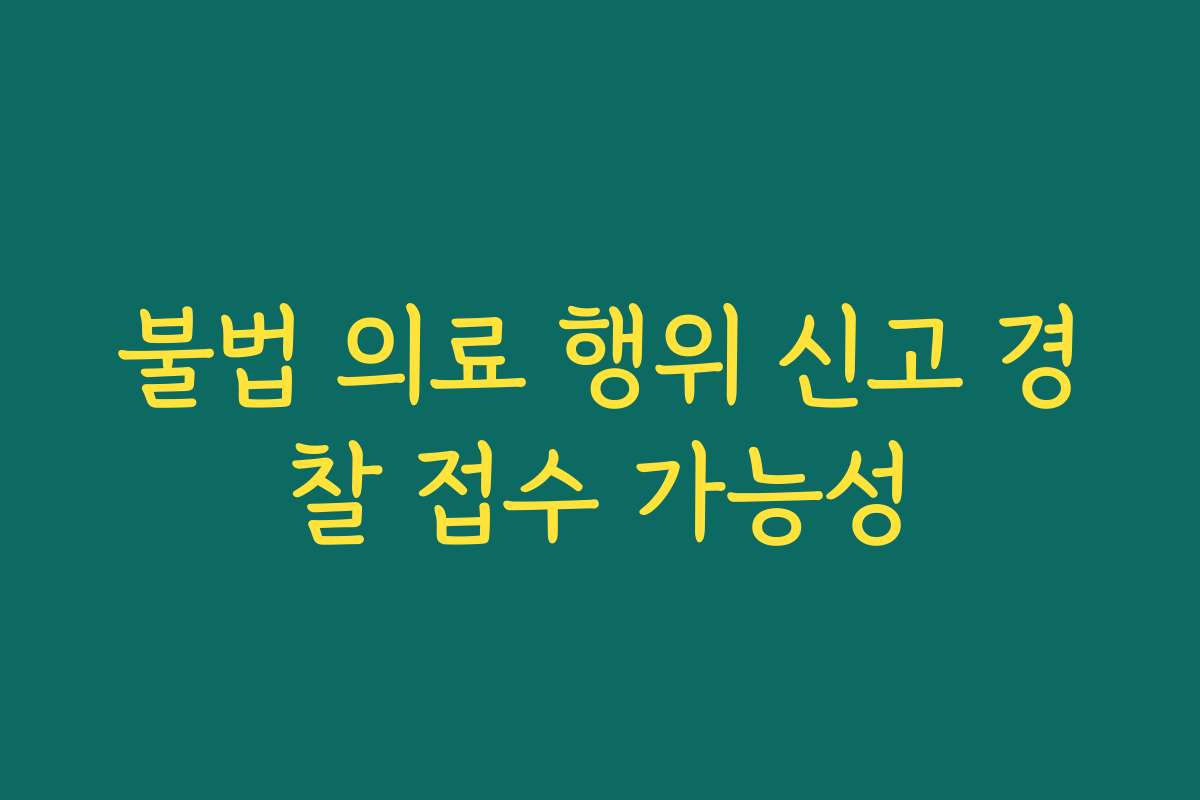 불법 의료 행위 신고 경찰 접수 가능성