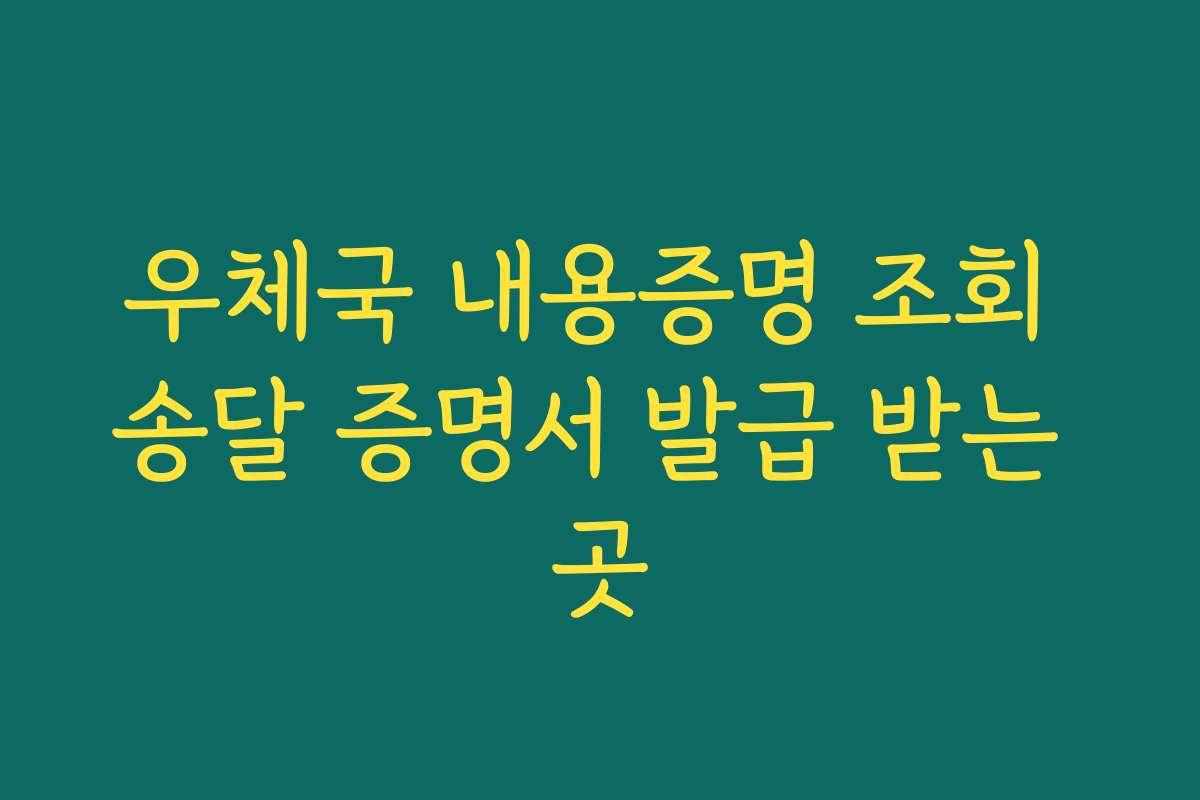 우체국 내용증명 조회 송달 증명서 발급 받는 곳