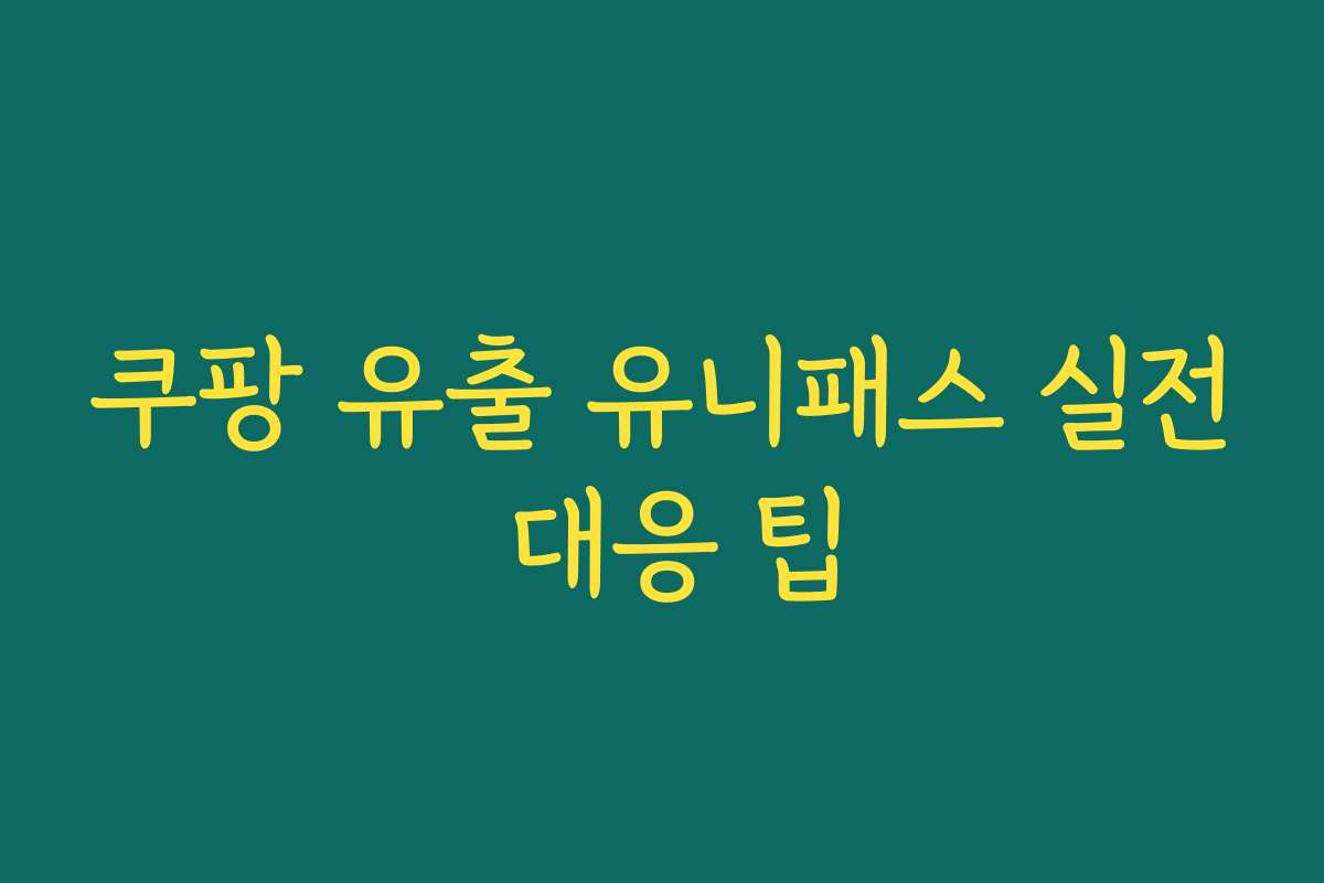 쿠팡 유출 유니패스 실전 대응 팁