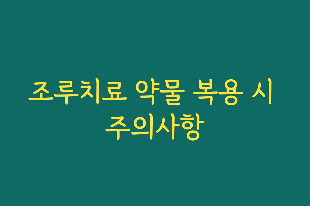 조루치료 약물 복용 시 주의사항