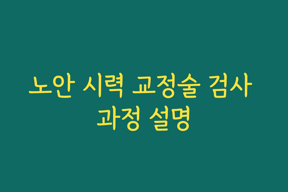 노안 시력 교정술 검사 과정 설명