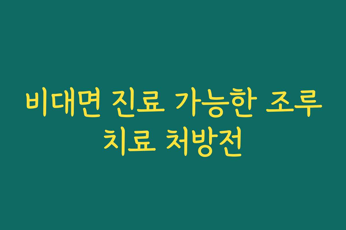 비대면 진료 가능한 조루치료 처방전