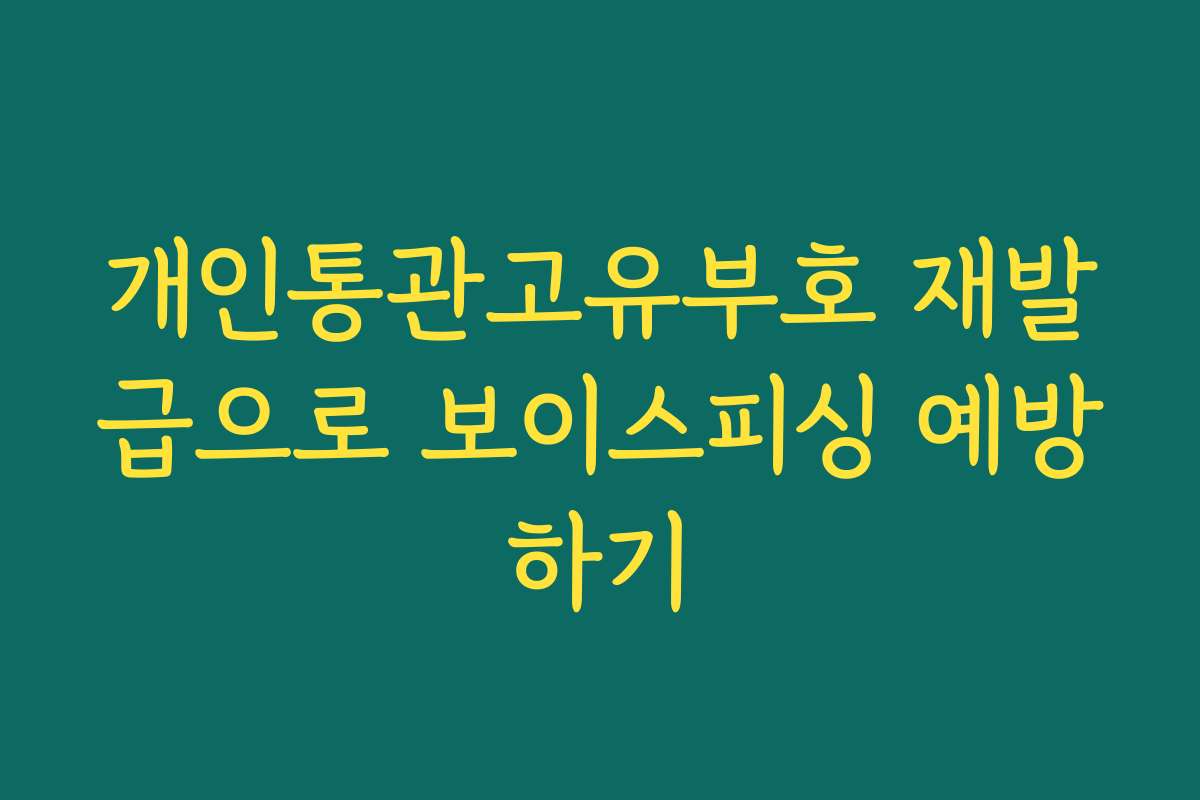 개인통관고유부호 재발급으로 보이스피싱 예방하기