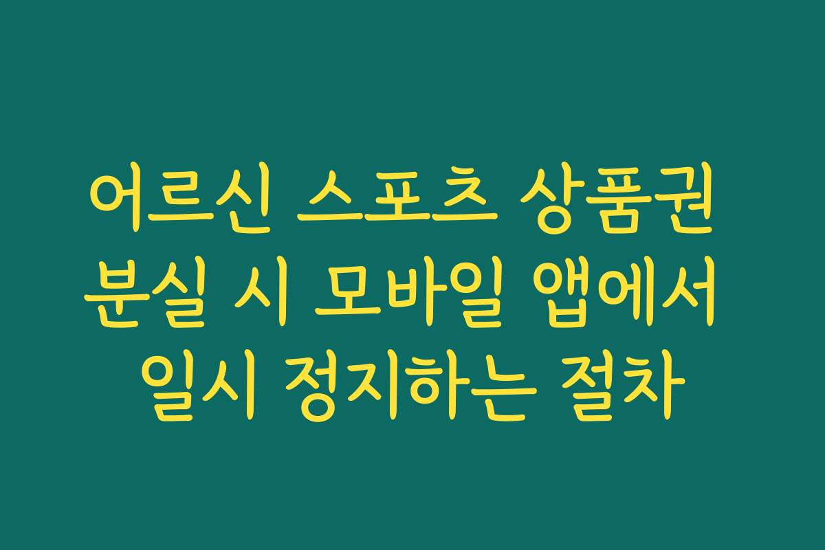어르신 스포츠 상품권 분실 시 모바일 앱에서 일시 정지하는 절차