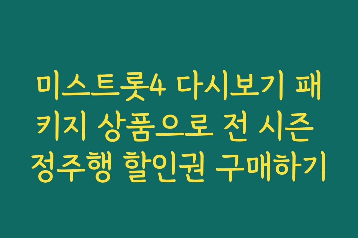 미스트롯4 다시보기 패키지 상품으로 전 시즌 정주행 할인권 구매하기