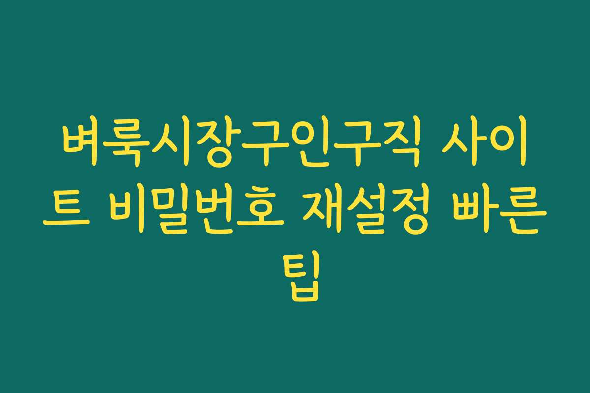 벼룩시장구인구직 사이트 비밀번호 재설정 빠른 팁