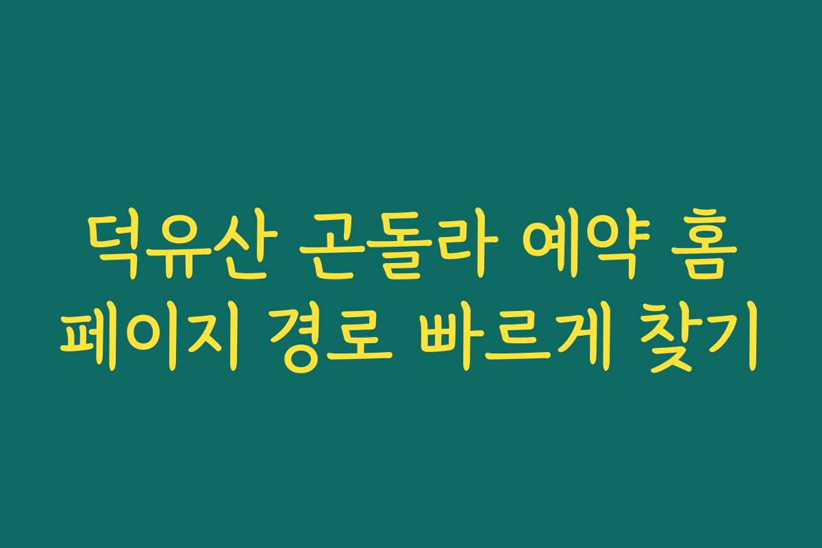 덕유산 곤돌라 예약 홈페이지 경로 빠르게 찾기