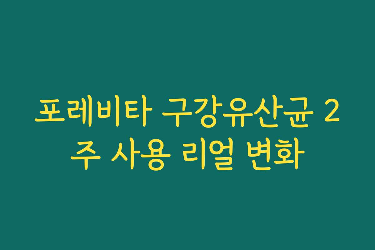 포레비타 구강유산균 2주 사용 리얼 변화