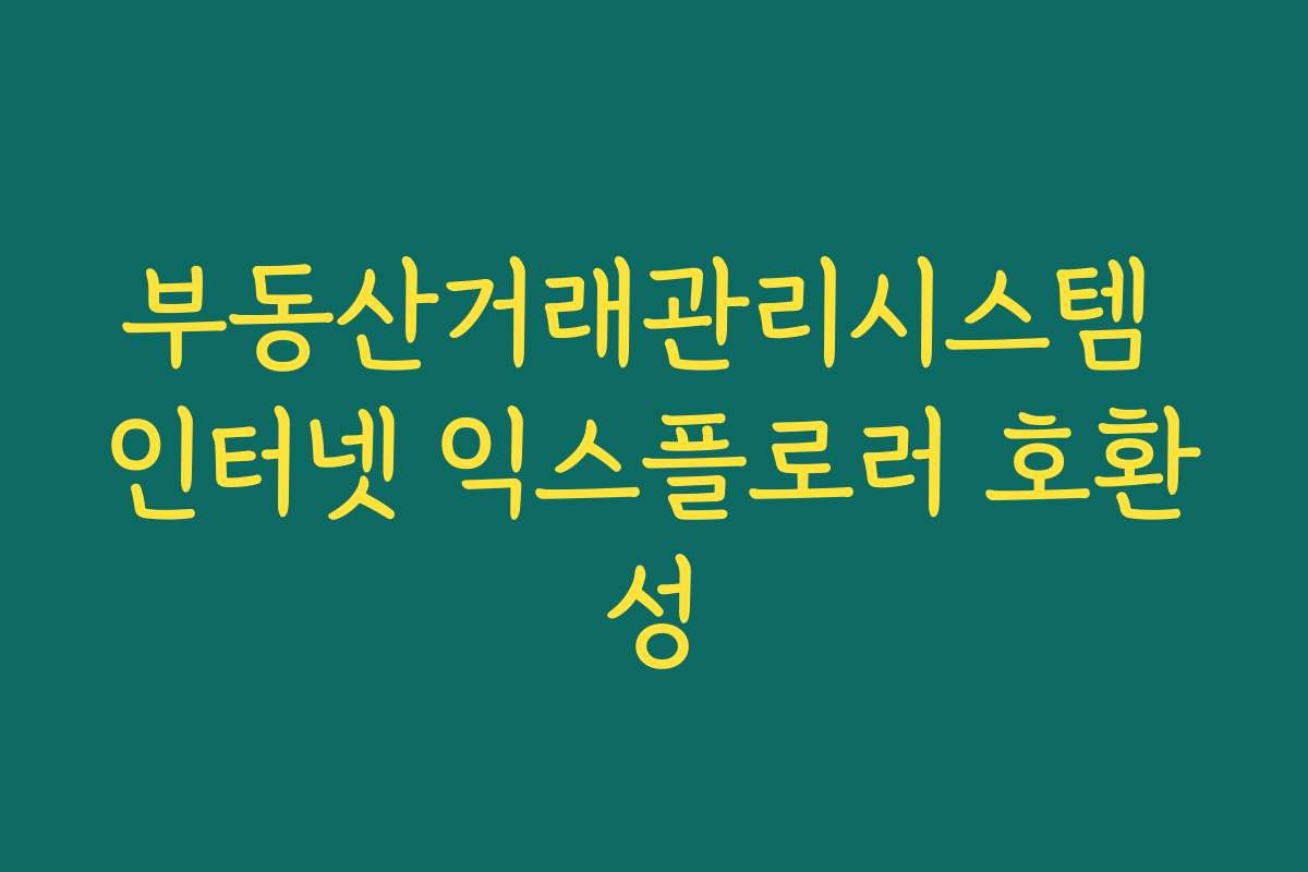 부동산거래관리시스템 인터넷 익스플로러 호환성
