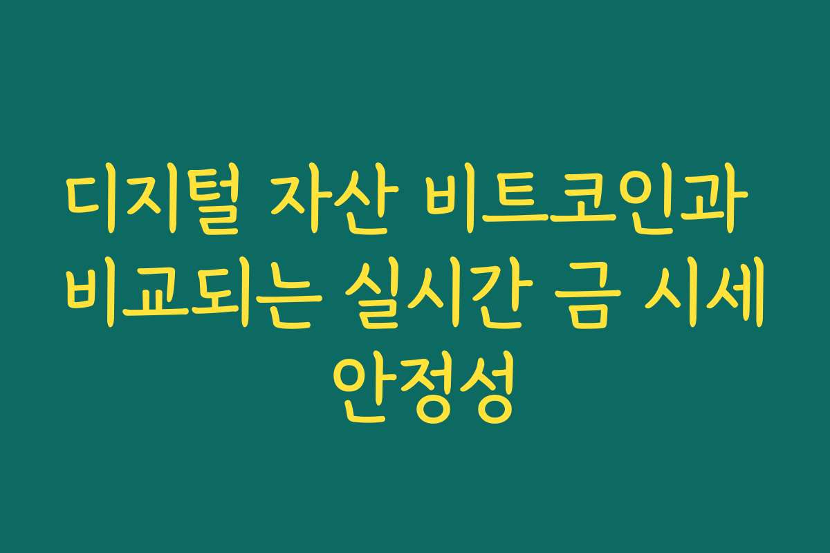디지털 자산 비트코인과 비교되는 실시간 금 시세 안정성