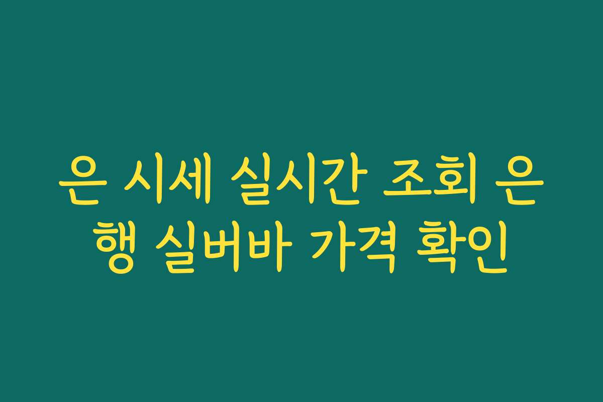 은 시세 실시간 조회 은행 실버바 가격 확인