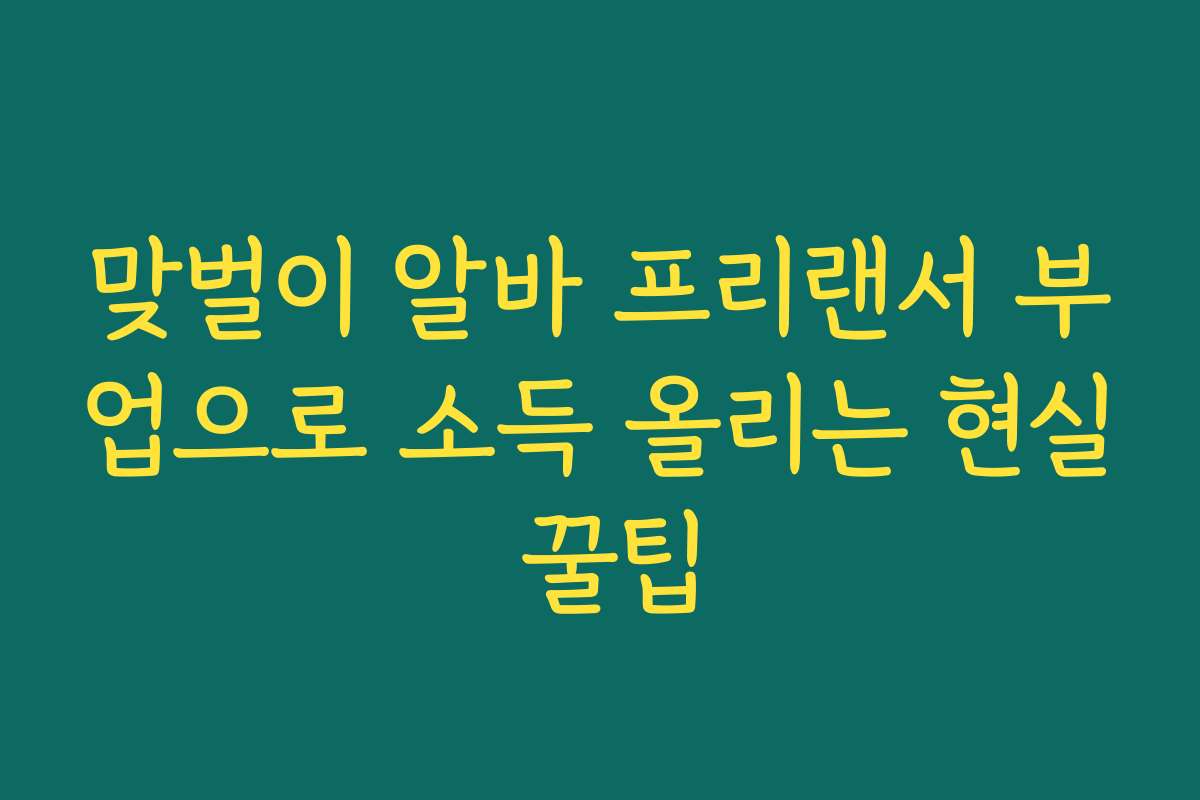 맞벌이 알바 프리랜서 부업으로 소득 올리는 현실 꿀팁