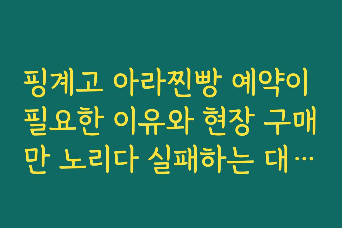 핑계고 아라찐빵 예약이 필요한 이유와 현장 구매만 노리다 실패하는 대표 사례