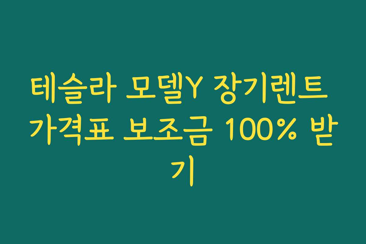 테슬라 모델Y 장기렌트 가격표 보조금 100% 받기