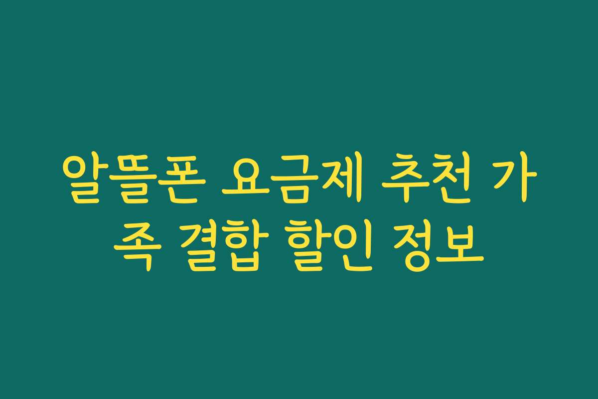 알뜰폰 요금제 추천 가족 결합 할인 정보 알뜰폰 요금제 추천 가족 결합 할인 정보