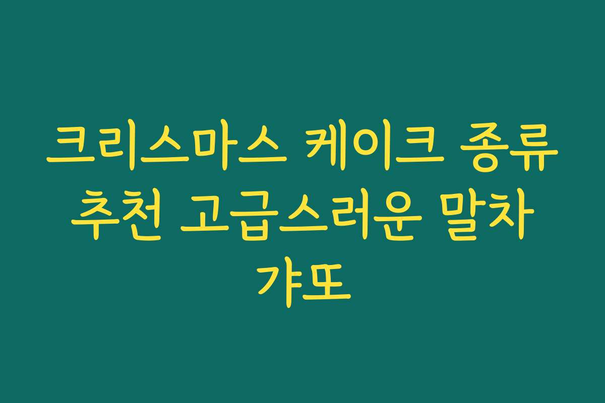 크리스마스 케이크 종류 추천 고급스러운 말차 갸또