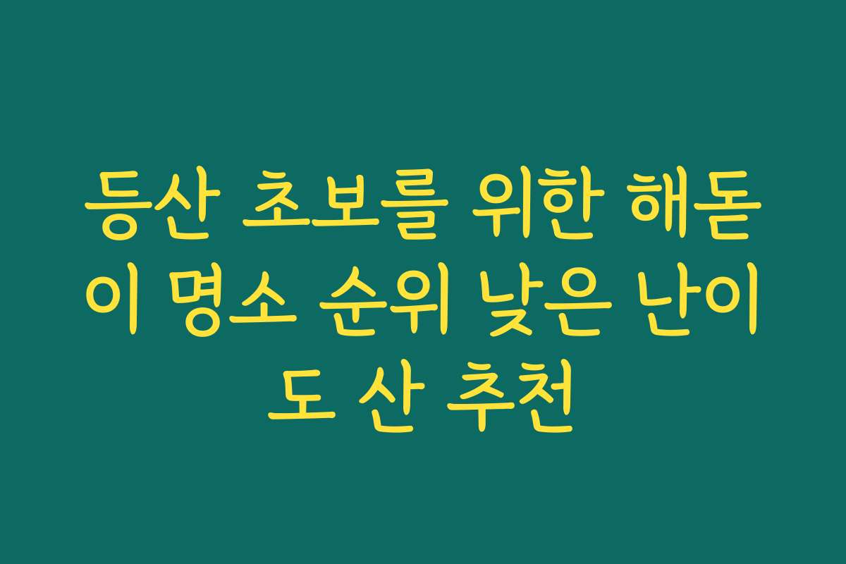 등산 초보를 위한 해돋이 명소 순위 낮은 난이도 산 추천