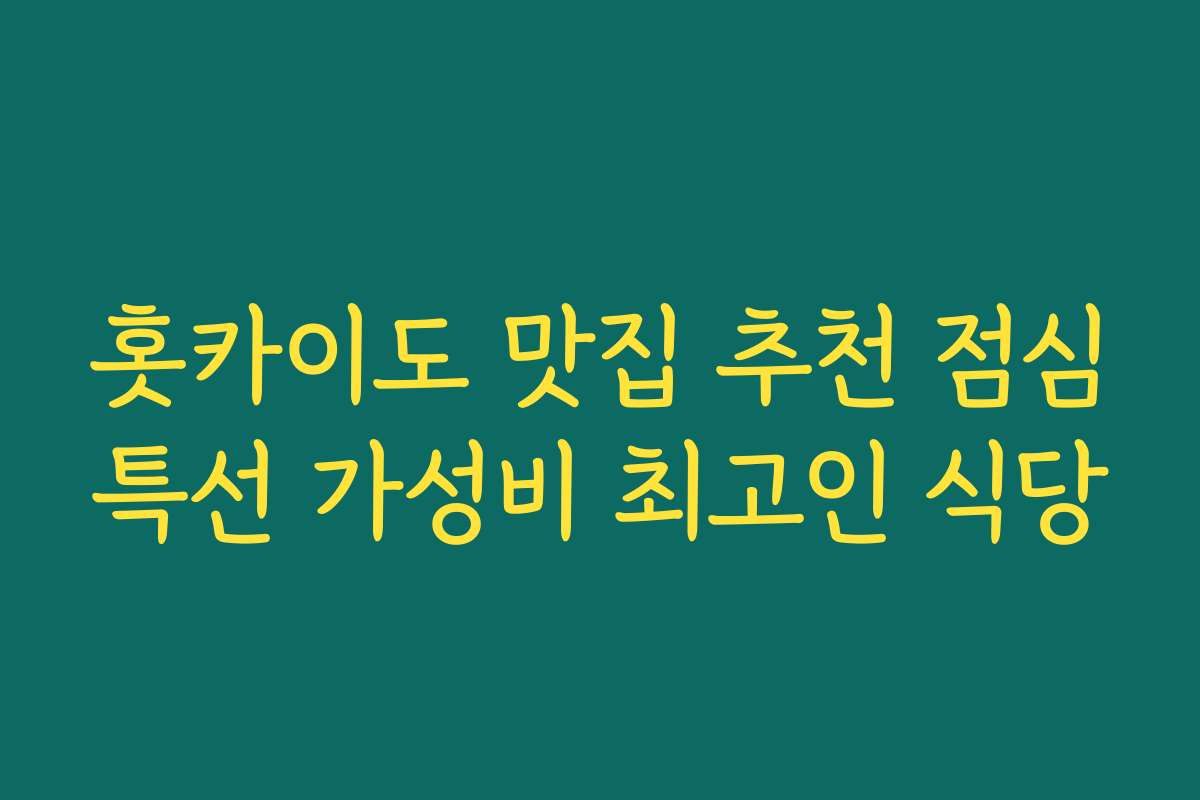 홋카이도 맛집 추천 점심특선 가성비 최고인 식당