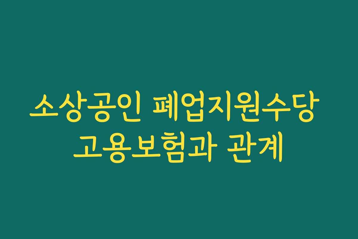 소상공인 폐업지원수당 고용보험과 관계