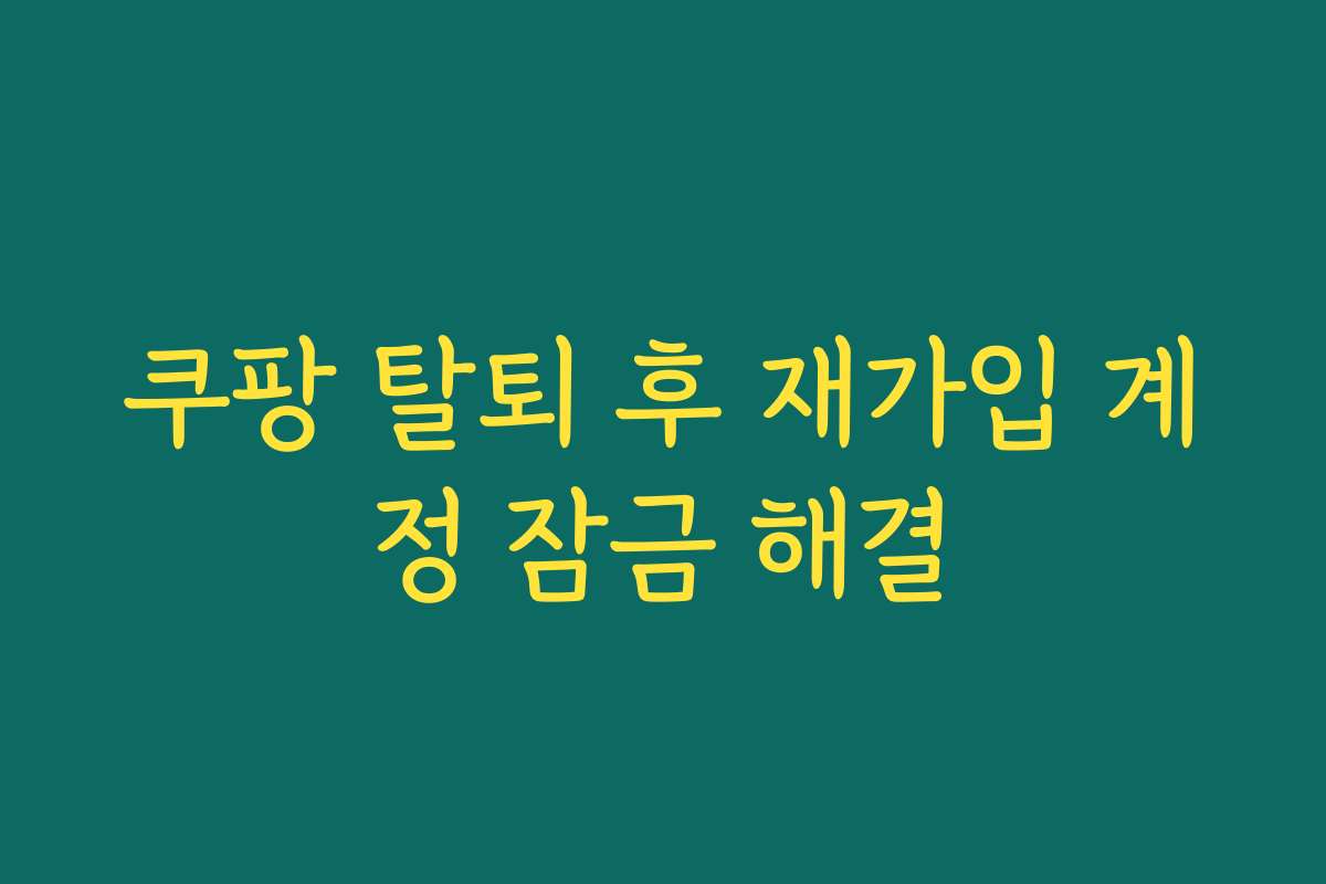 쿠팡 탈퇴 후 재가입 계정 잠금 해결