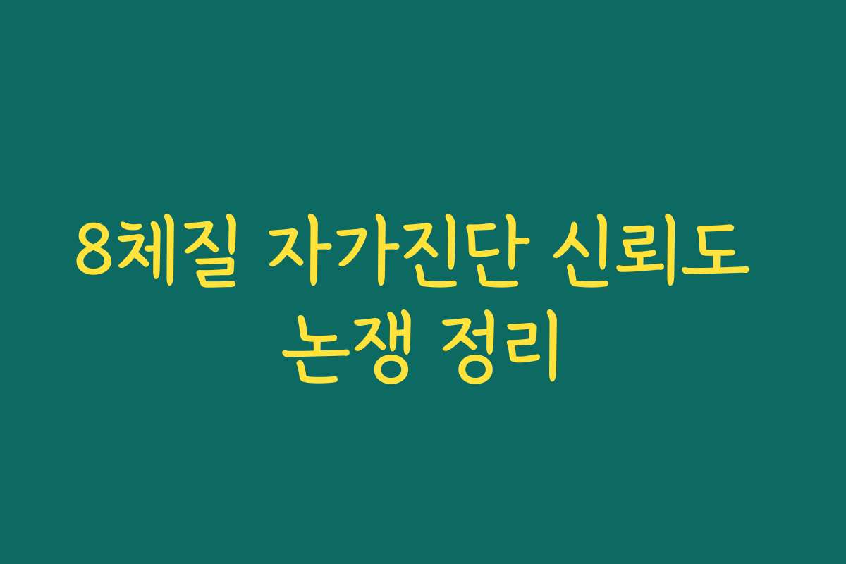8체질 자가진단 신뢰도 논쟁 정리