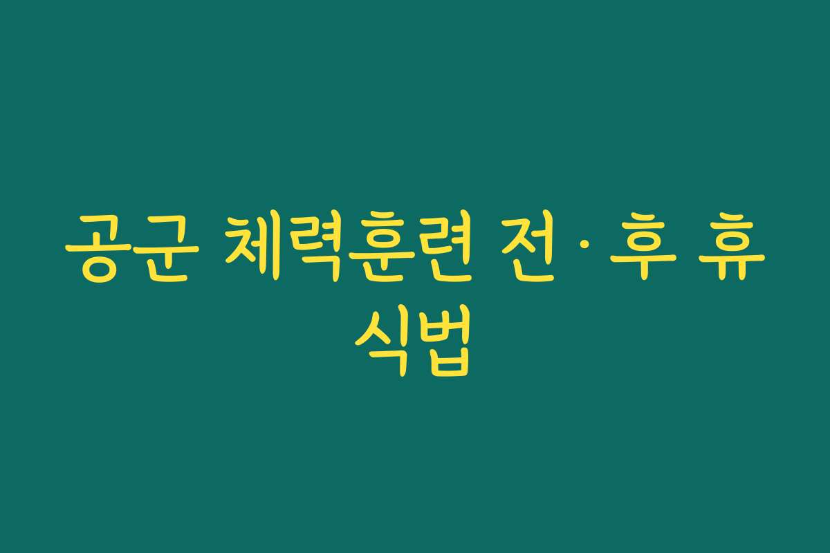공군 체력훈련 전·후 휴식법