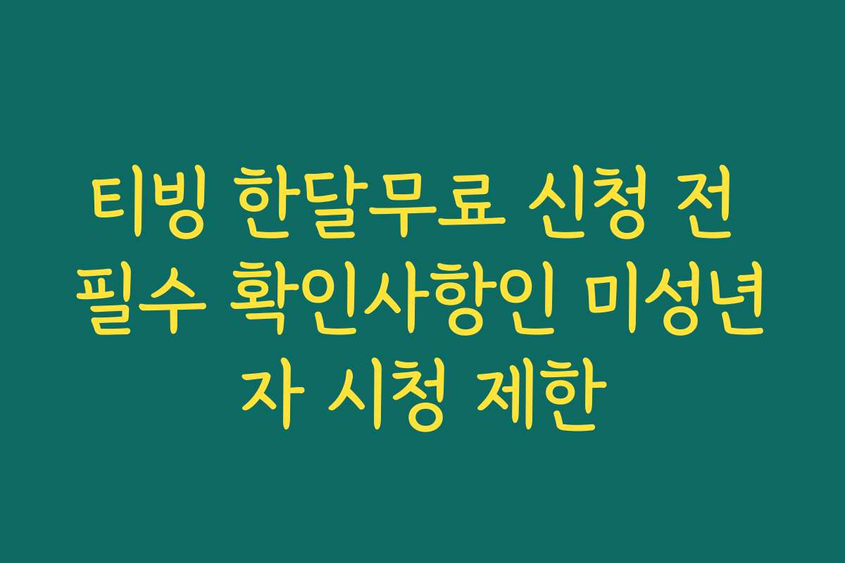 티빙 한달무료 신청 전 필수 확인사항인 미성년자 시청 제한