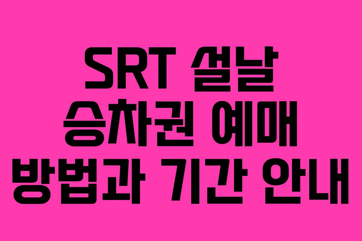 SRT 설날 승차권 예매 방법과 기간 안내