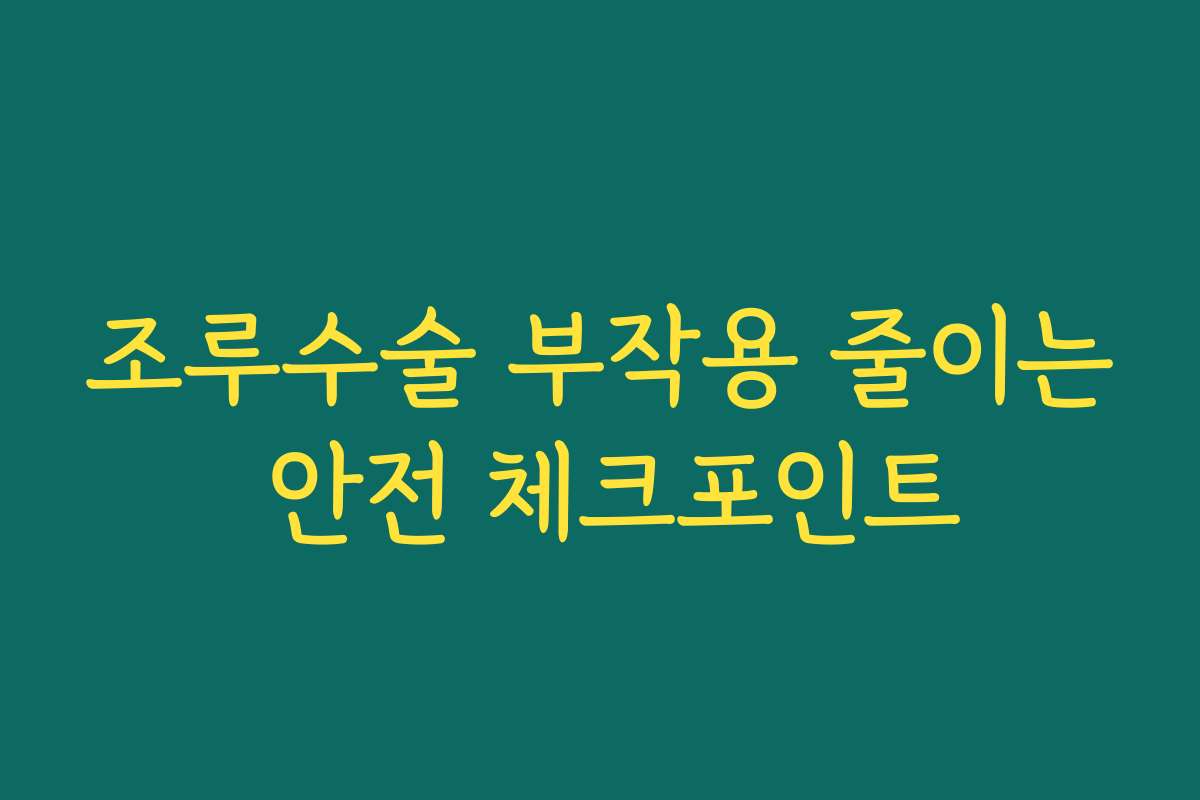 조루수술 부작용 줄이는 안전 체크포인트
