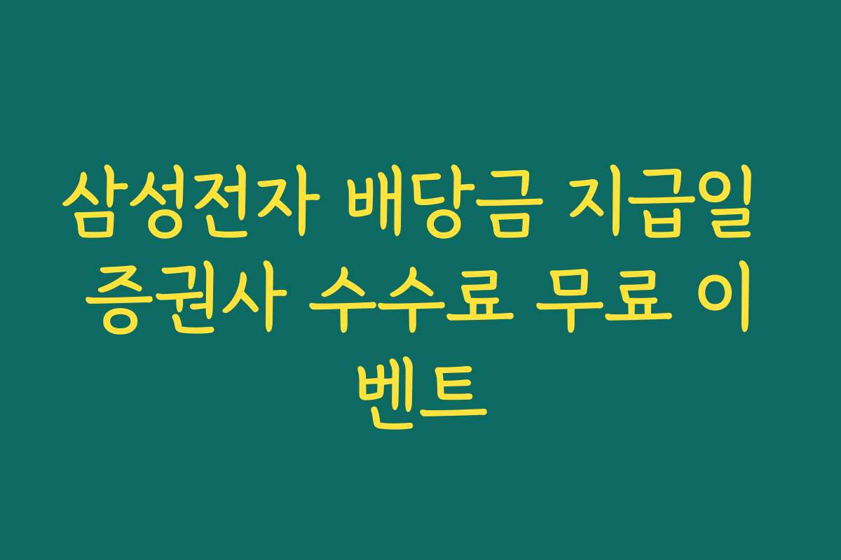 삼성전자 배당금 지급일 증권사 수수료 무료 이벤트 삼성전자 배당금 지급일 증권사 수수료 무료 이벤트