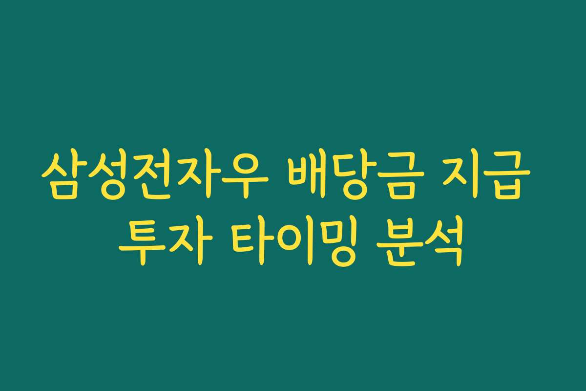 삼성전자우 배당금 지급 투자 타이밍 분석