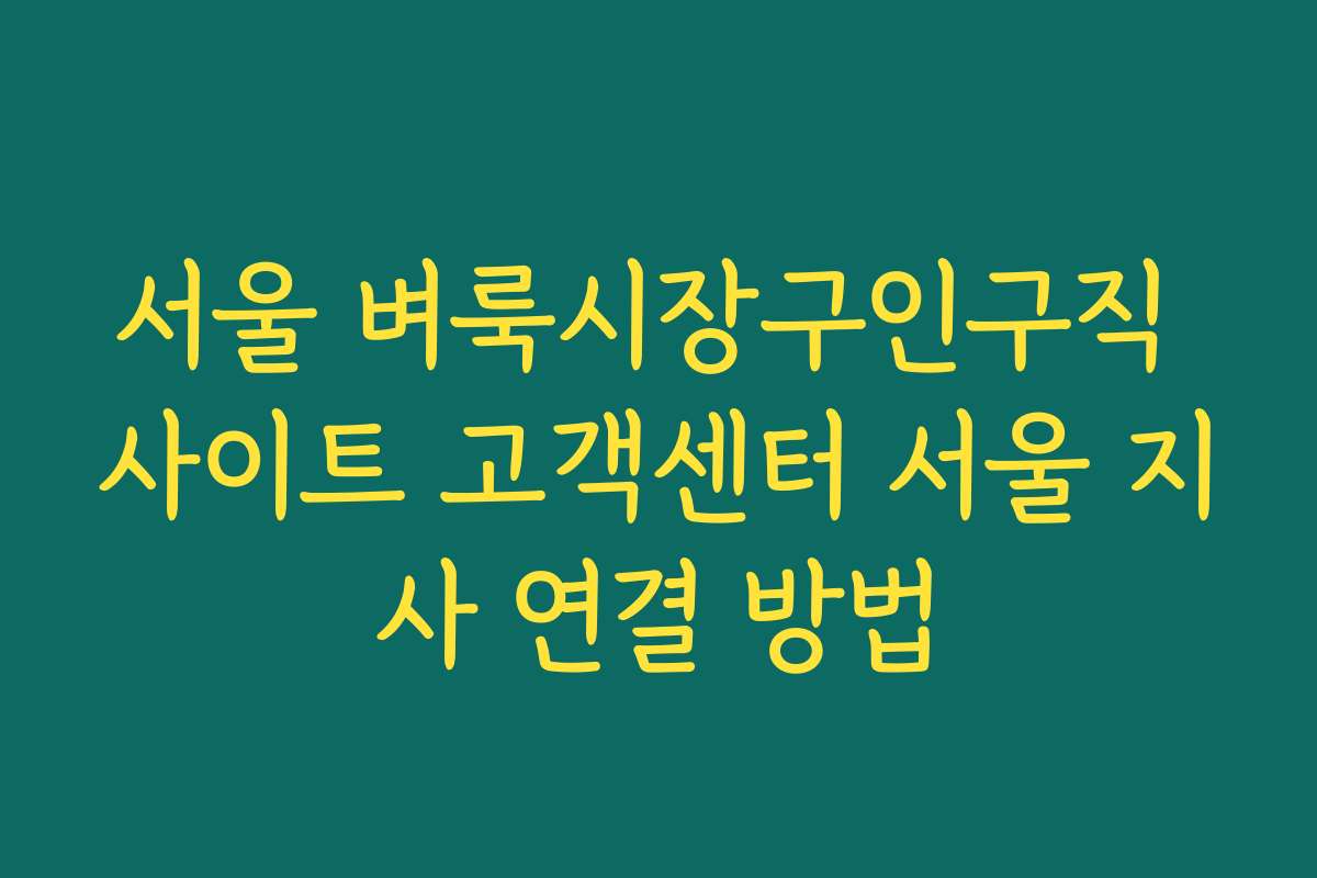 서울 벼룩시장구인구직 사이트 고객센터 서울 지사 연결 방법