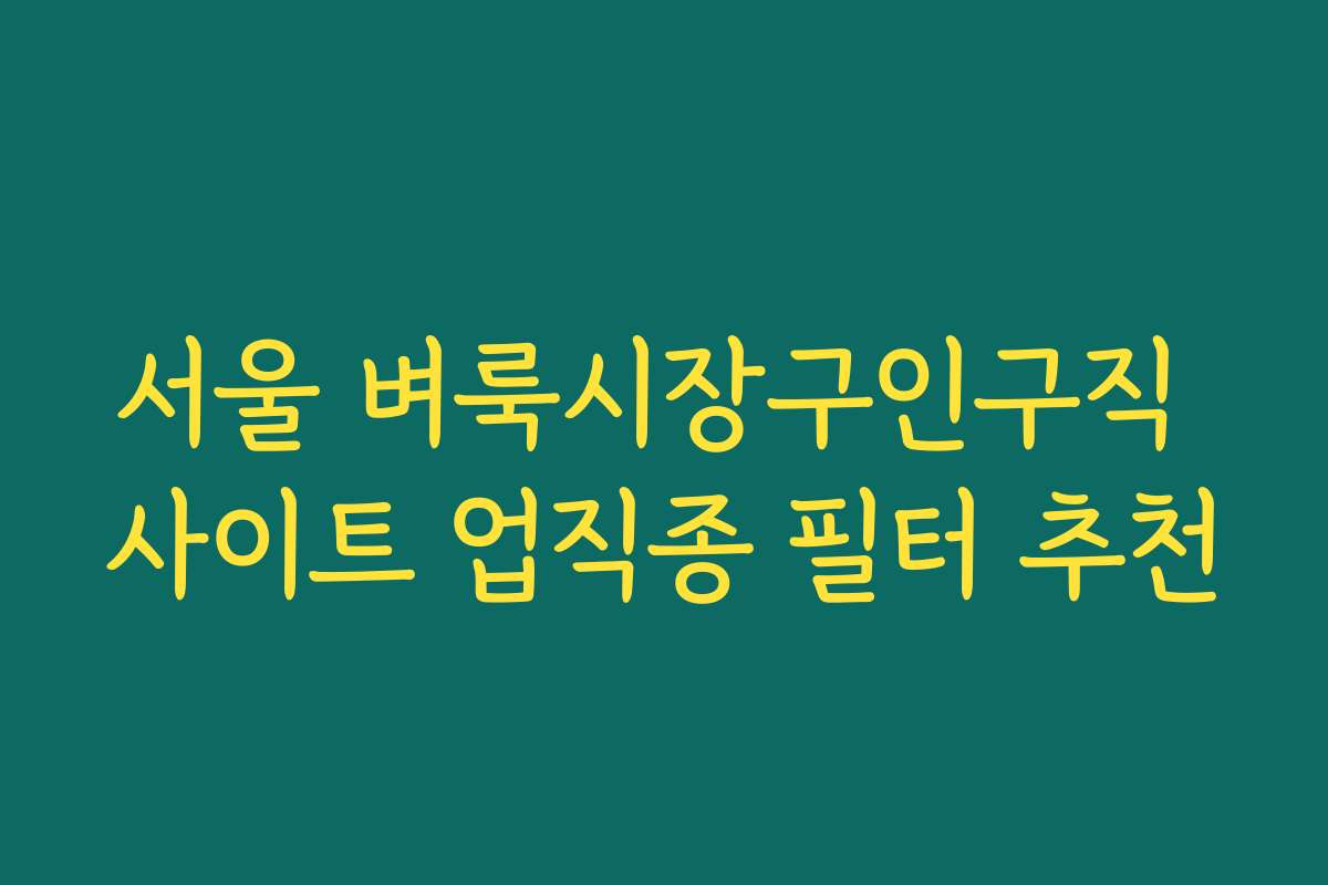 서울 벼룩시장구인구직 사이트 업직종 필터 추천