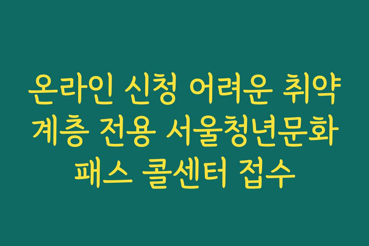 온라인 신청 어려운 취약계층 전용 서울청년문화패스 콜센터 접수