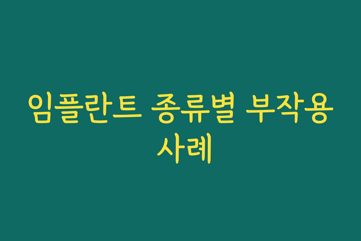 임플란트 종류별 부작용 사례