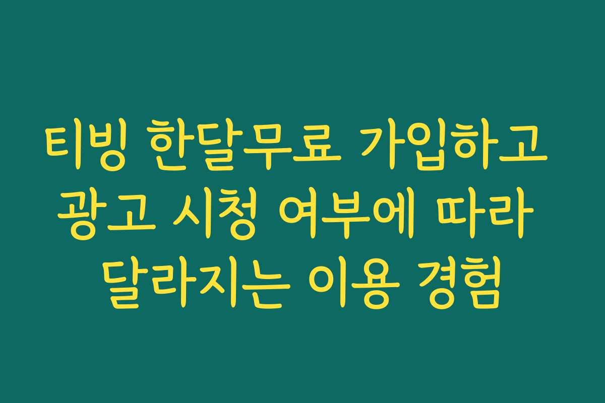 티빙 한달무료 가입하고 광고 시청 여부에 따라 달라지는 이용 경험