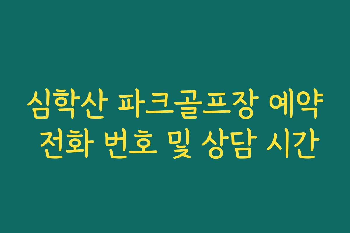심학산 파크골프장 예약 전화 번호 및 상담 시간
